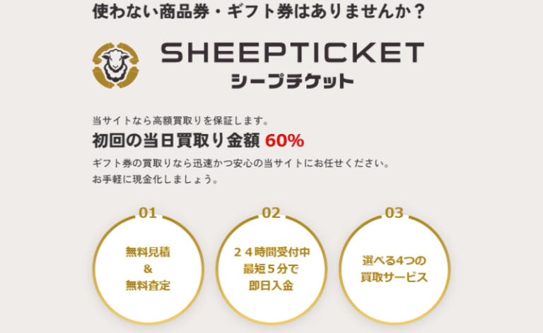 シープチケット_バナー